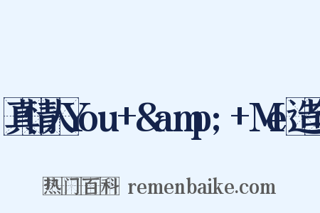 真情人You+&amp;+Me造句是什么意思的图片